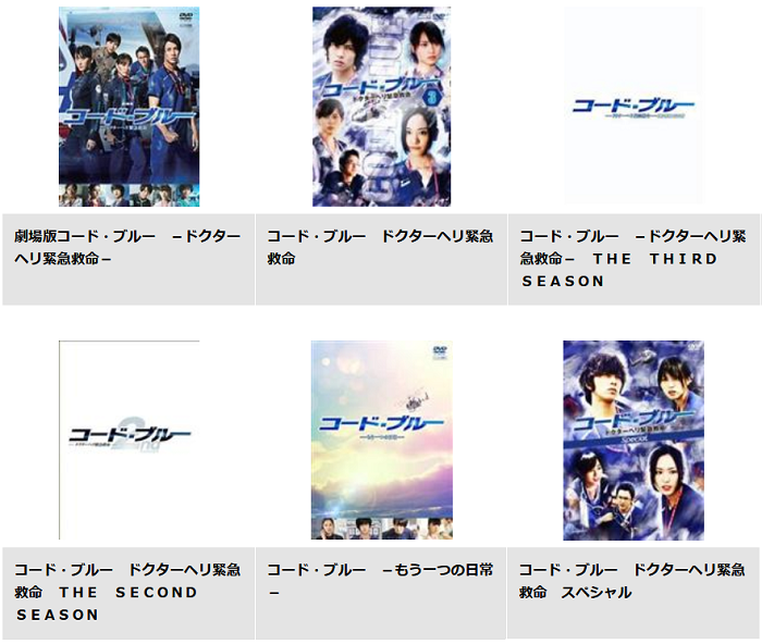 ドラマ コードブルー の動画が1話から無料で視聴できる配信サービス 教えて動画ナビ