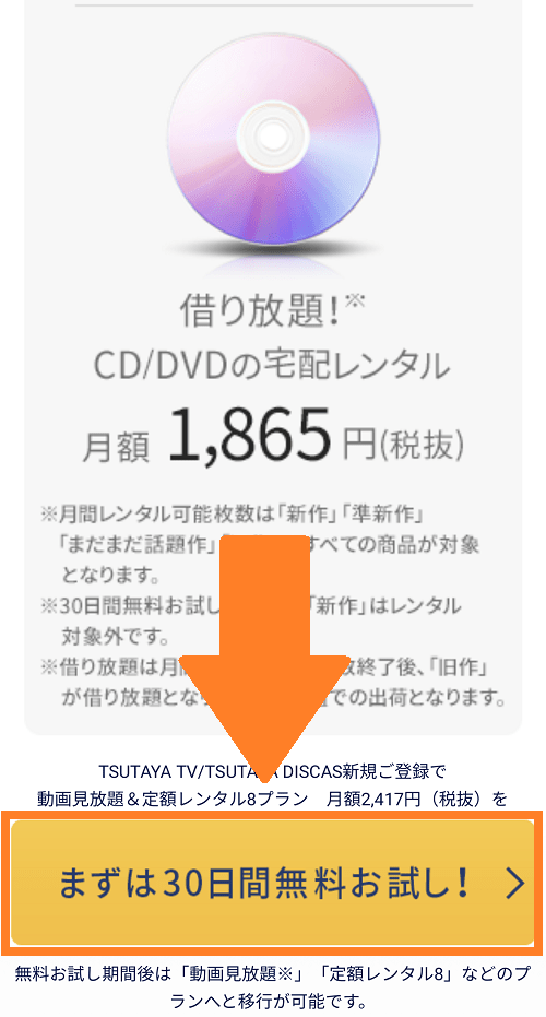 TSUTAYA DISCAS登録方法②