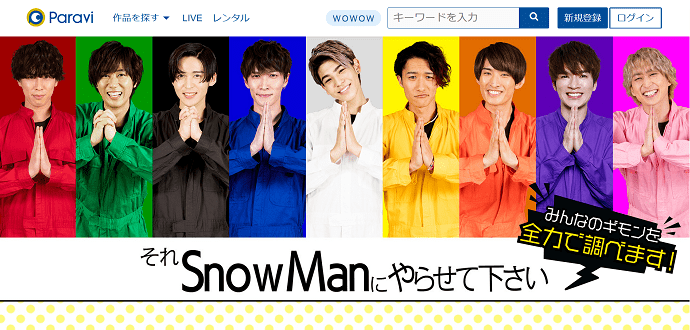 それsnow Manにやらせて下さい それスノ の動画が無料で視聴できる配信サービスは 教えて動画ナビ