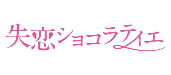 ドラマ 失恋ショコラティエ の動画が1話から無料で視聴できる配信サービス 教えて動画ナビ