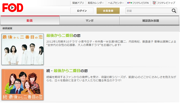 ドラマ 最後から二番目の恋 の動画が1話から無料で視聴できる配信サービス 教えて動画ナビ