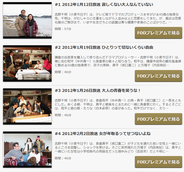 ドラマ 最後から二番目の恋 の動画が1話から無料で視聴できる配信サービス 教えて動画ナビ