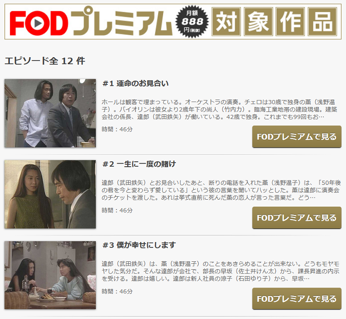 ドラマ 101回目のプロポーズ の動画が1話から無料で視聴できる配信サービス 教えて動画ナビ