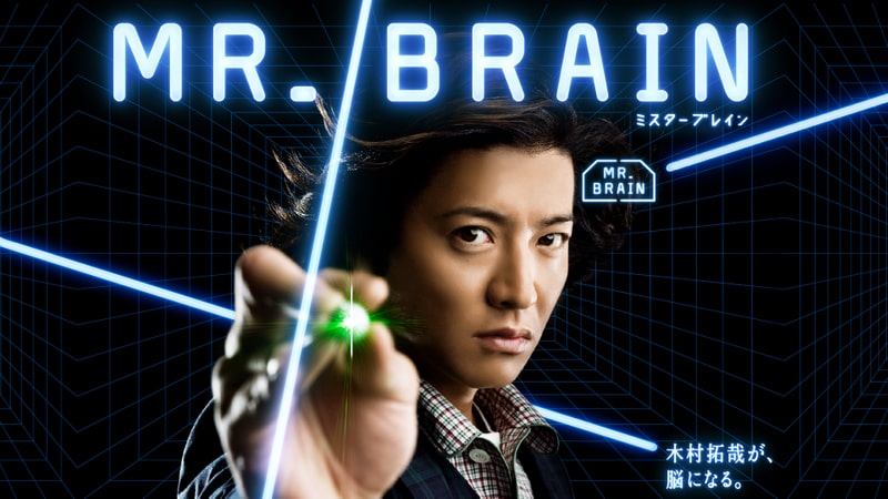 ドラマ Mr Brain ミスターブレイン の動画が1話から無料で視聴できる配信サービス 教えて動画ナビ