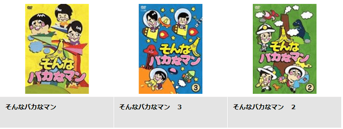 そんなバカなマン パシフィックヒム の動画が無料でフル視聴できる配信サービス 教えて動画ナビ