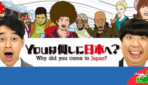 YOUは何しに日本へ？の動画が無料で視聴できる配信サービス