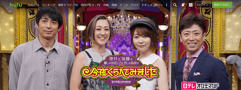 今夜くらべてみましたの動画が無料で視聴できる配信サービス 教えて動画ナビ