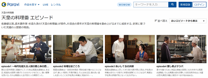 ドラマ 天皇の料理番 の動画が1話から無料で視聴できる配信サービス 教えて動画ナビ