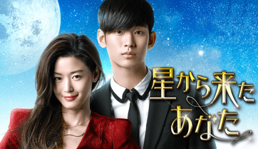 韓国ドラマ「星から来たあなた」の動画が1話から無料で視聴できる配信サービス
