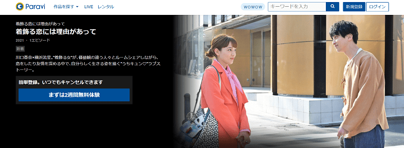 ドラマ 着飾る恋には理由があって の動画が1話から無料で見逃し視聴できる配信サービス 教えて動画ナビ