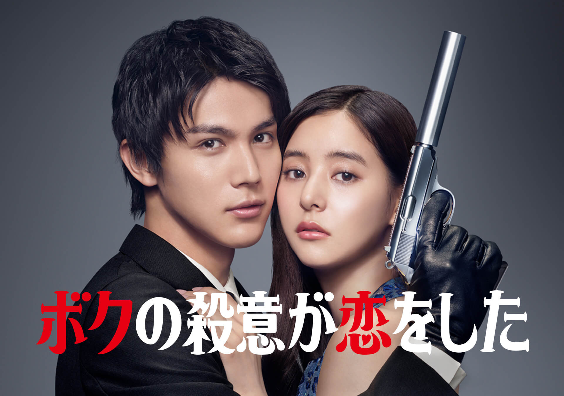 ドラマ ボクの殺意が恋をした の動画が1話から無料で見逃し視聴できる配信サービス 教えて動画ナビ