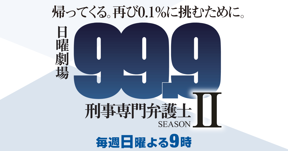 ドラマ 99 9 刑事専門弁護士 の動画が1話から無料で見逃し視聴できる配信サービス 教えて動画ナビ